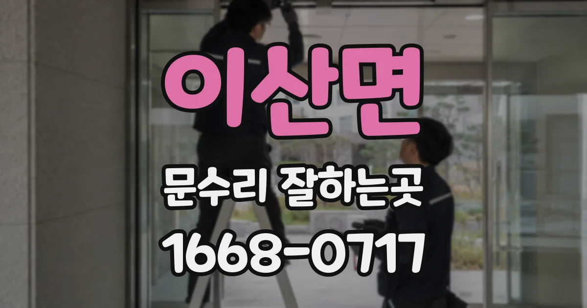 이산면 문수리 잘하는곳