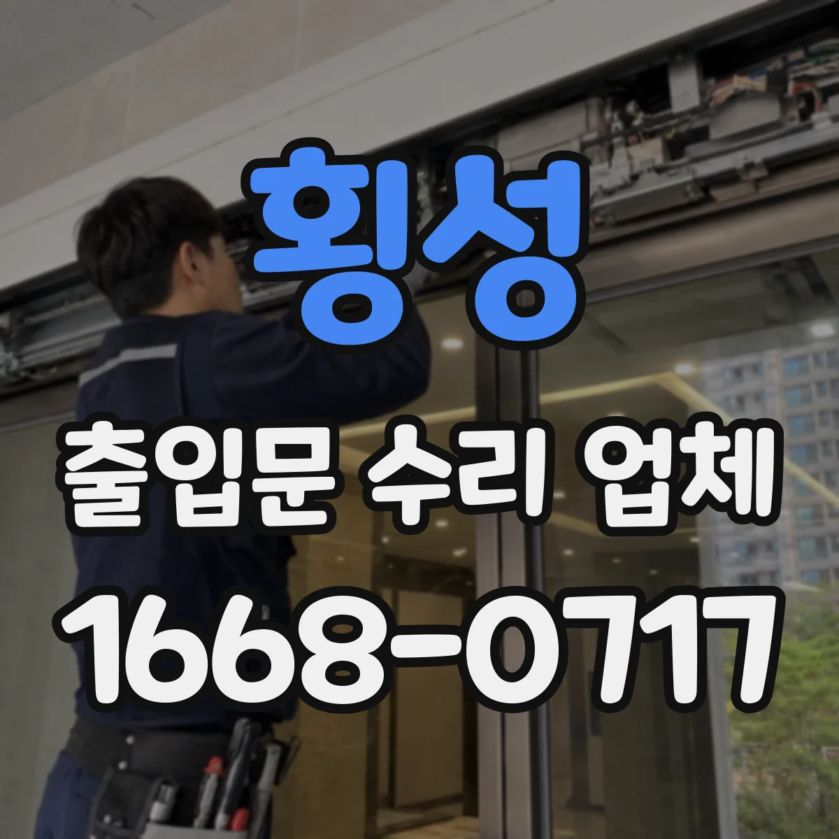 횡성 출입문 수리 업체