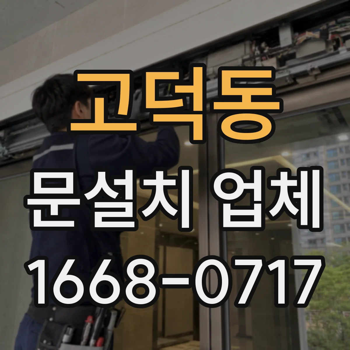 고덕동 문설치 업체
