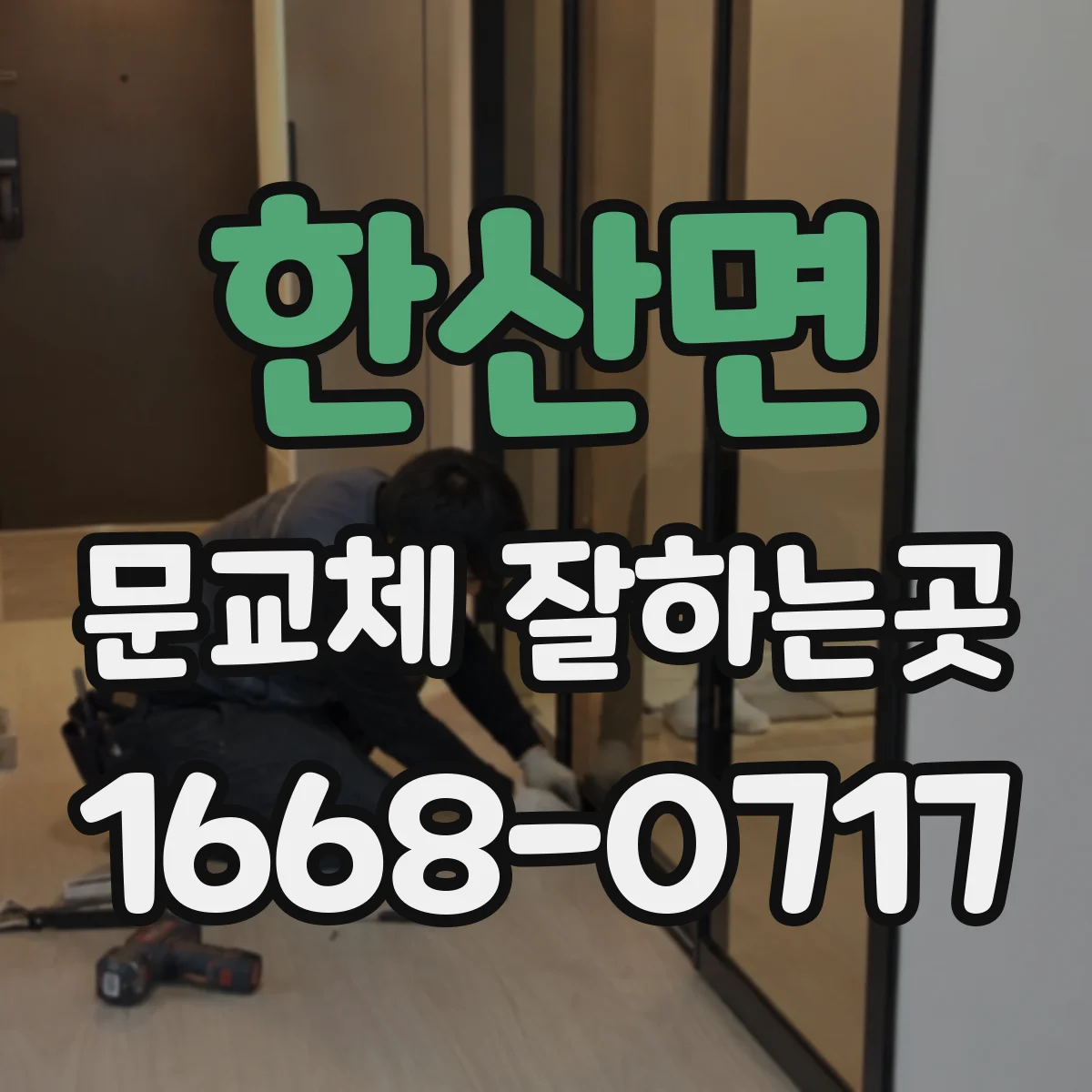 한산면 문교체 잘하는곳