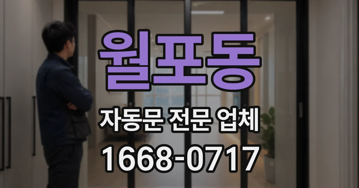 월포동 자동문 전문 업체