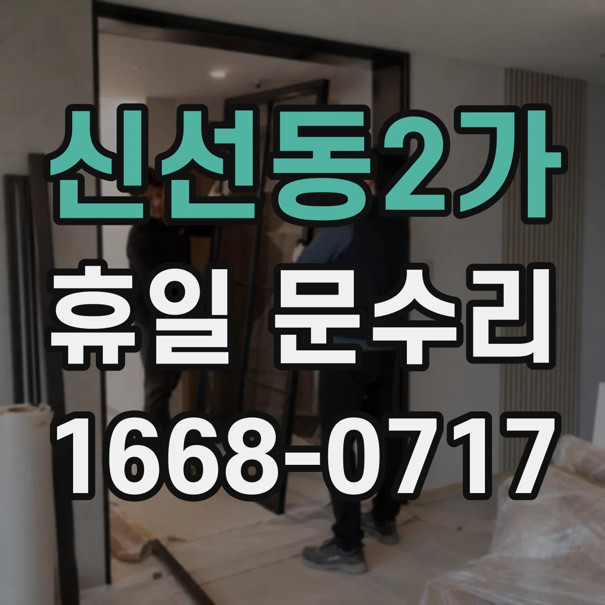 신선동2가 휴일 문수리