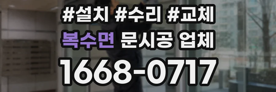 복수면 문시공 업체