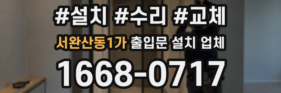 서완산동1가 출입문 설치 업체