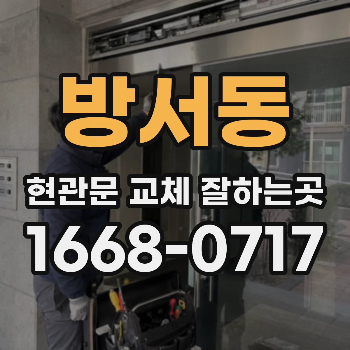 방서동 현관문 교체 잘하는곳
