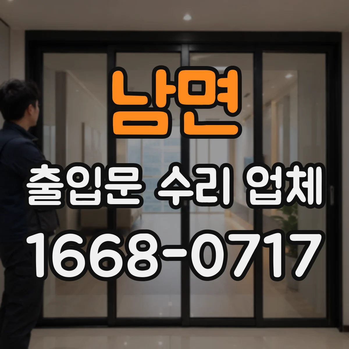 남면 출입문 수리 업체 출입문 하부 유격 점검과 재설정