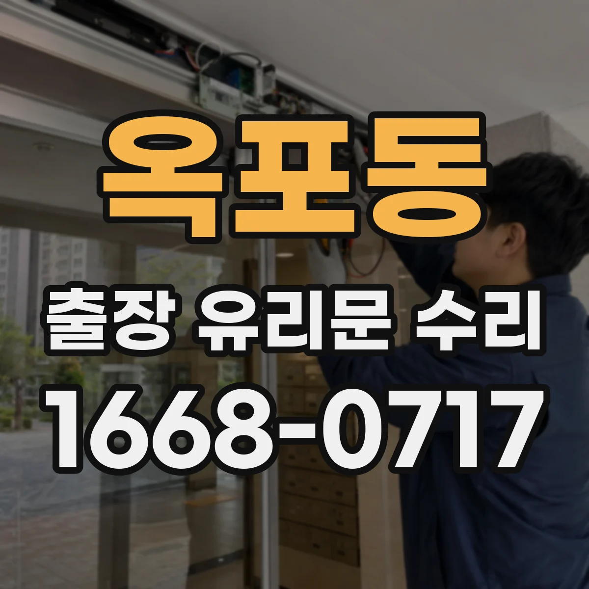 옥포동 출장 유리문 수리