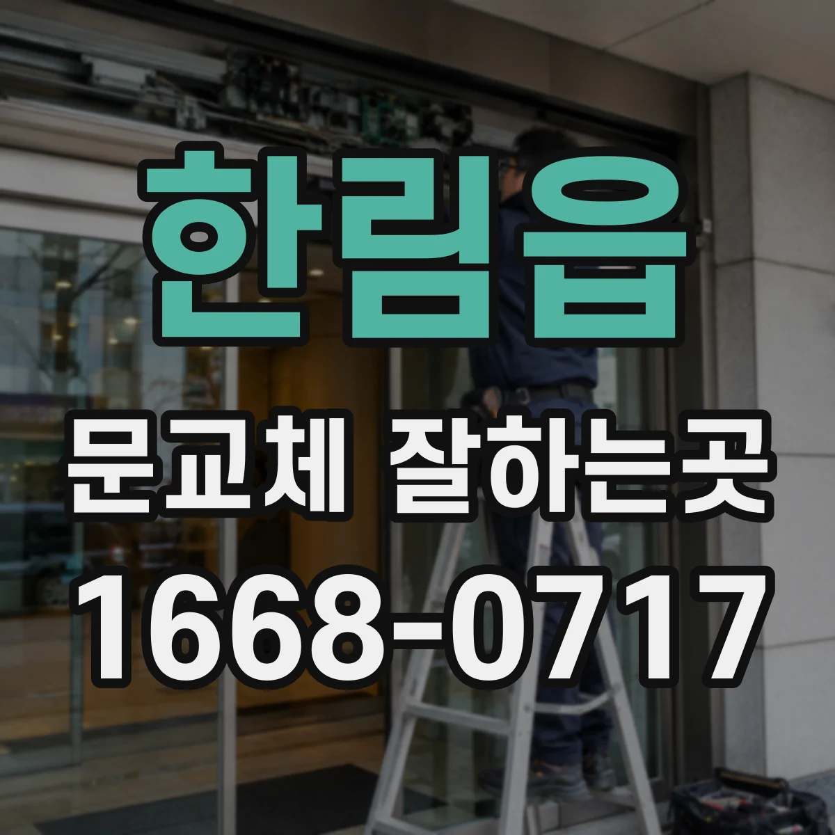 한림읍 문교체 잘하는곳