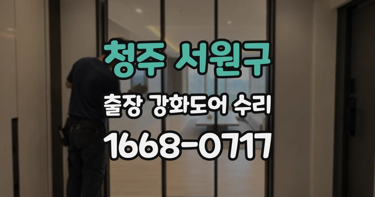 청주 서원구 출장 강화도어 수리