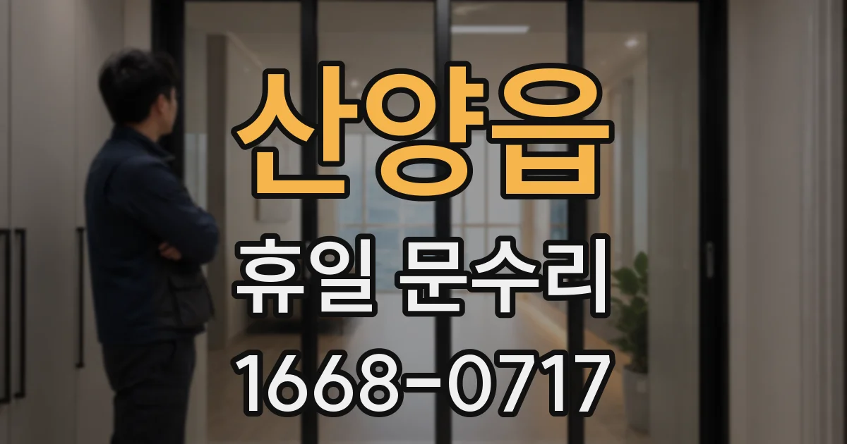 산양읍 휴일 문수리