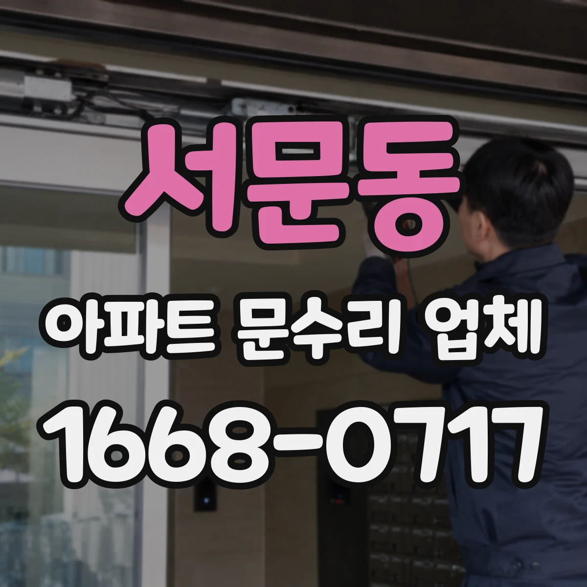 서문동 아파트 문수리 업체