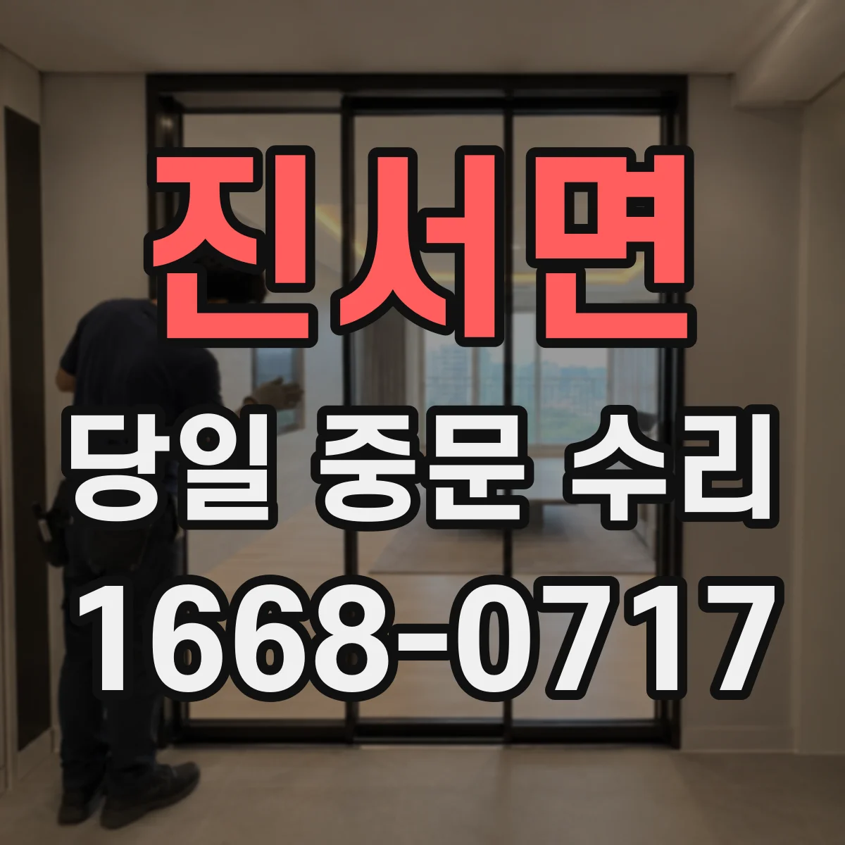 진서면 당일 중문 수리