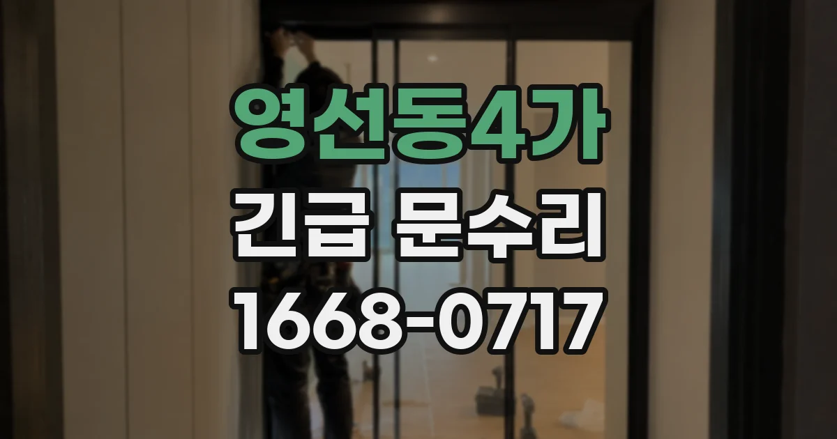 영선동4가 긴급 문수리