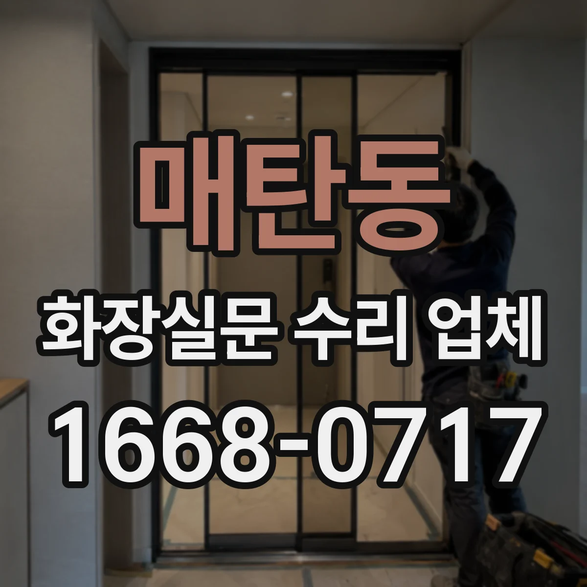 매탄동 화장실문 수리 업체