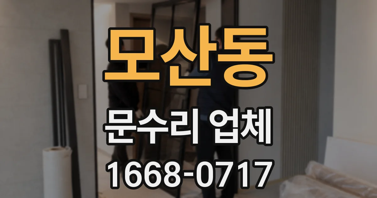 모산동 문수리 업체