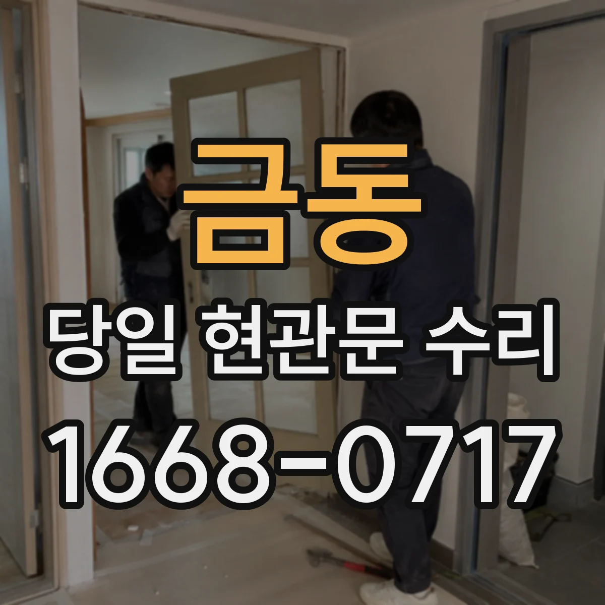 금동 당일 현관문 수리 현관문 닫힘 소리 줄이는 방진 조정