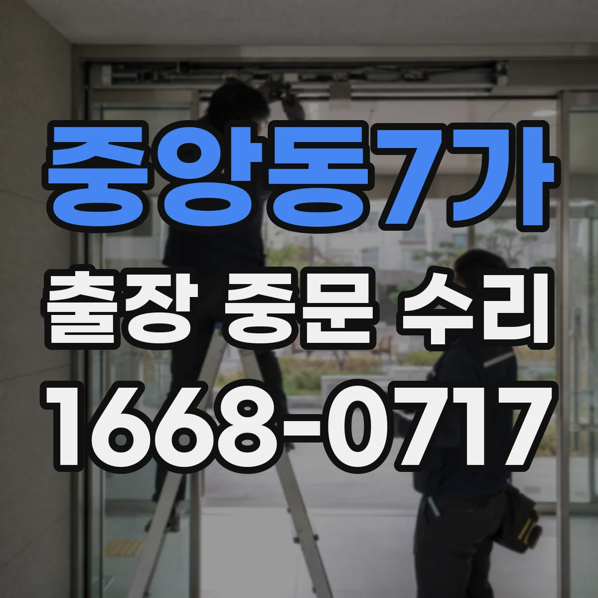 중앙동7가 출장 중문 수리