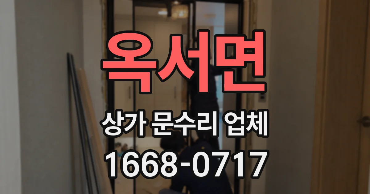 옥서면 상가 문수리 업체