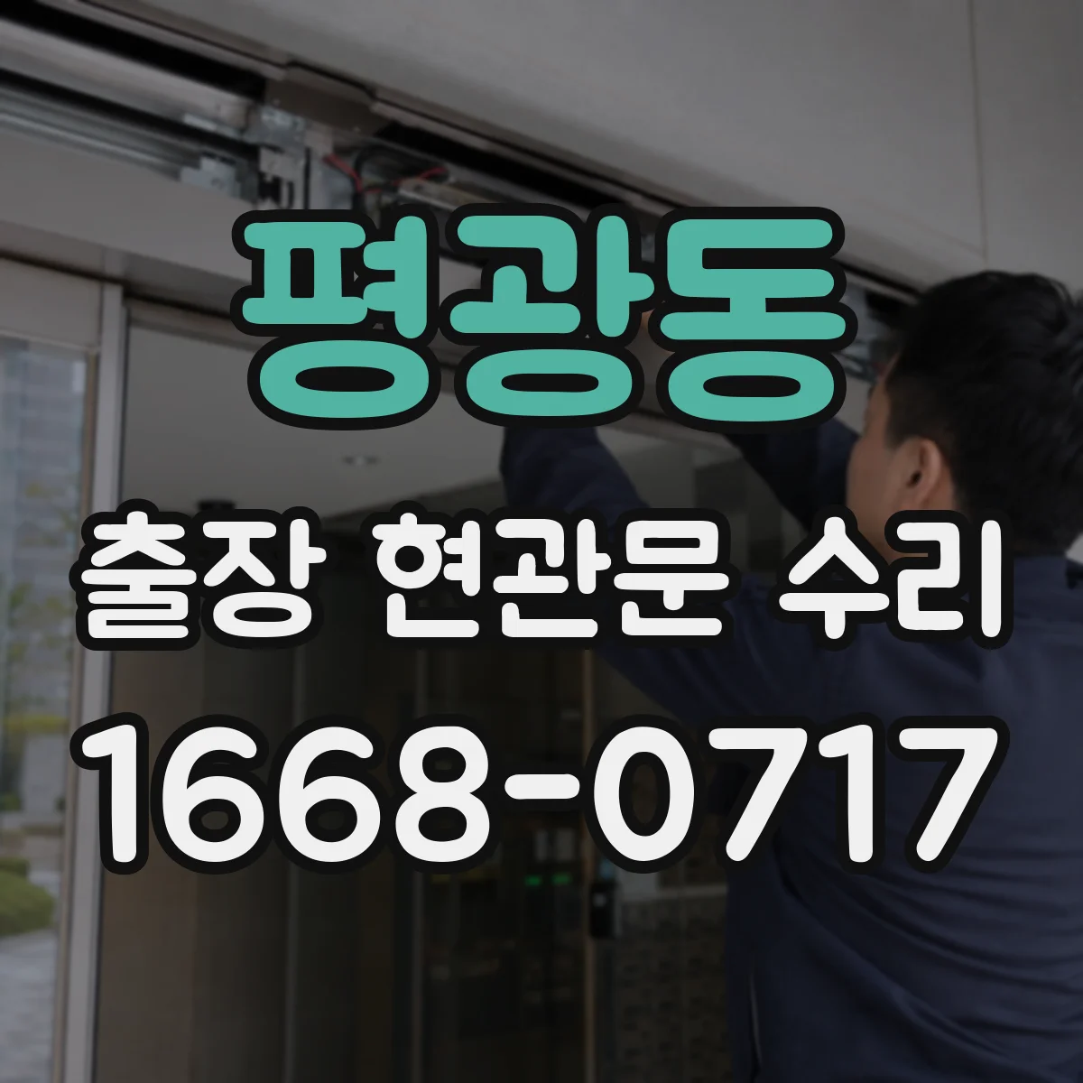 평광동 출장 현관문 수리