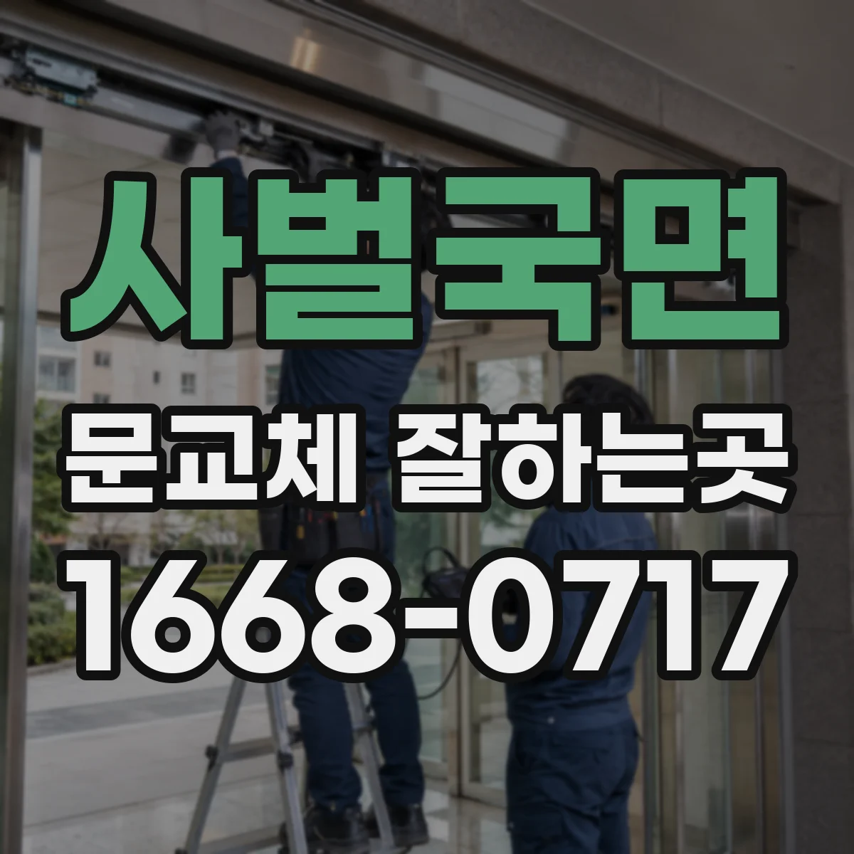 사벌국면 문교체 잘하는곳