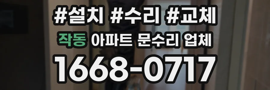 작동 아파트 문수리 업체