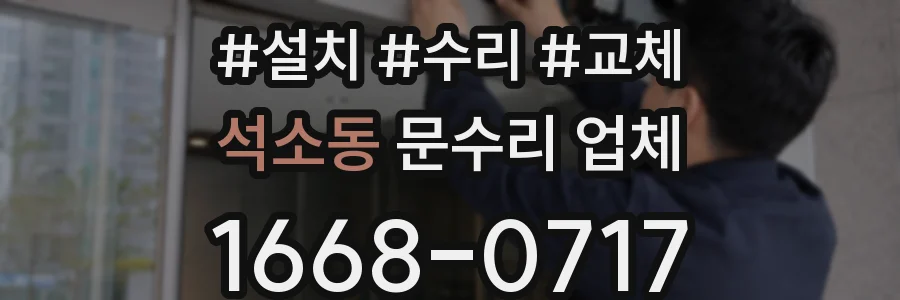 석소동 문수리 업체