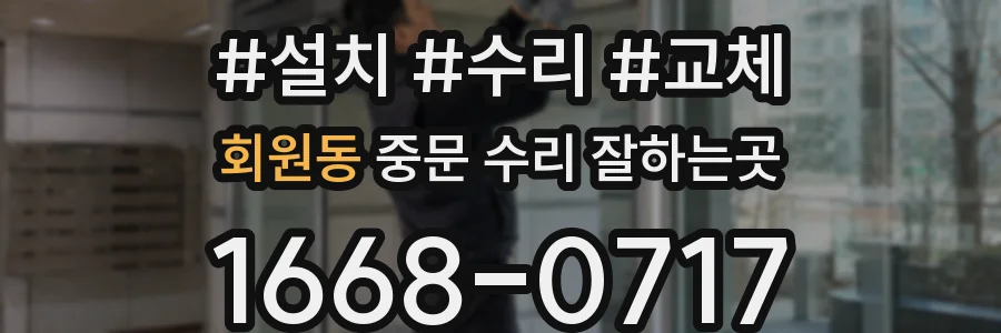 회원동 중문 수리 잘하는곳