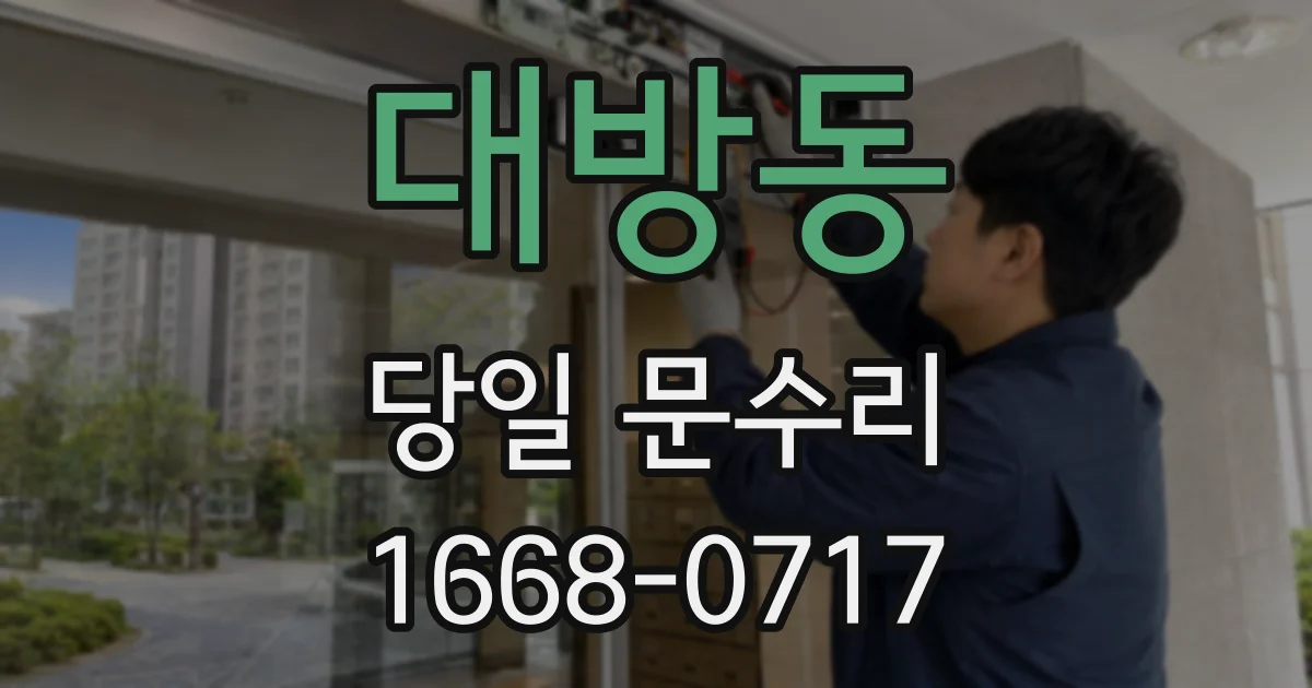 대방동 당일 문수리