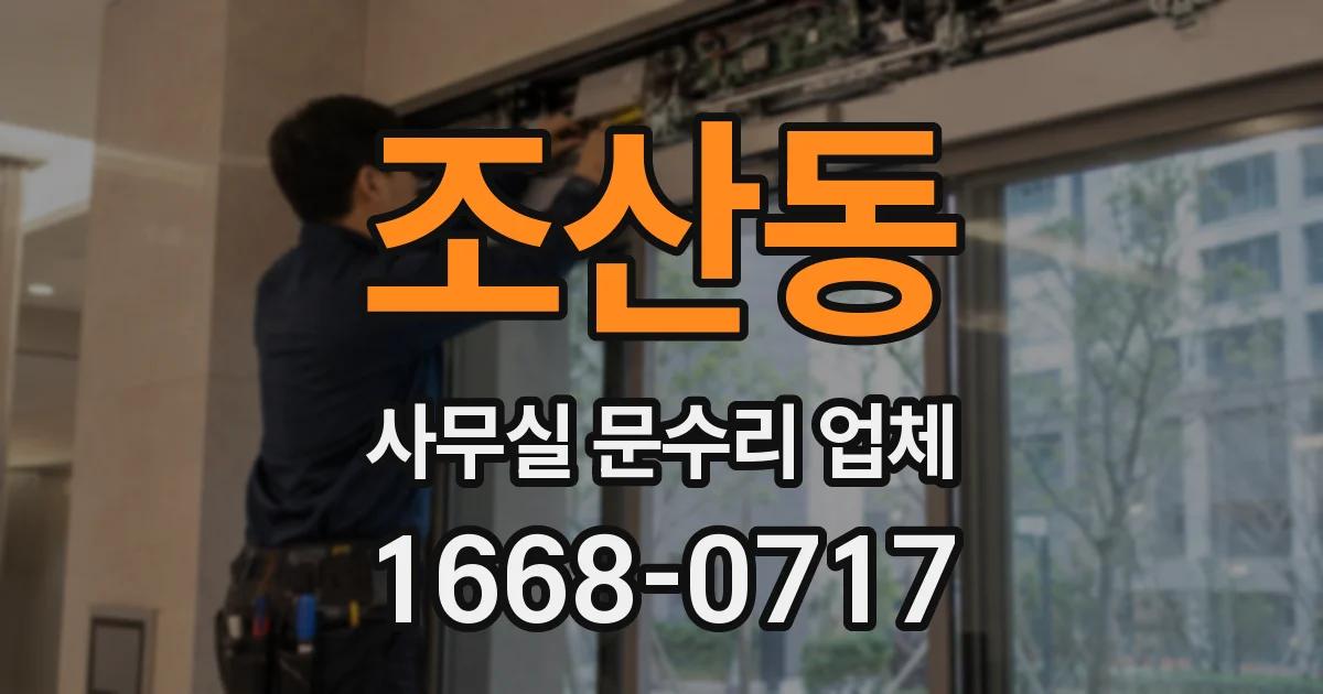 조산동 사무실 문수리 업체