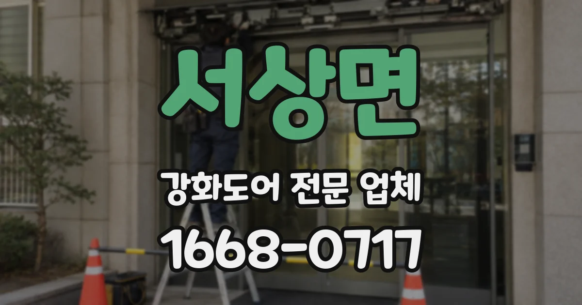 서상면 강화도어 전문 업체
