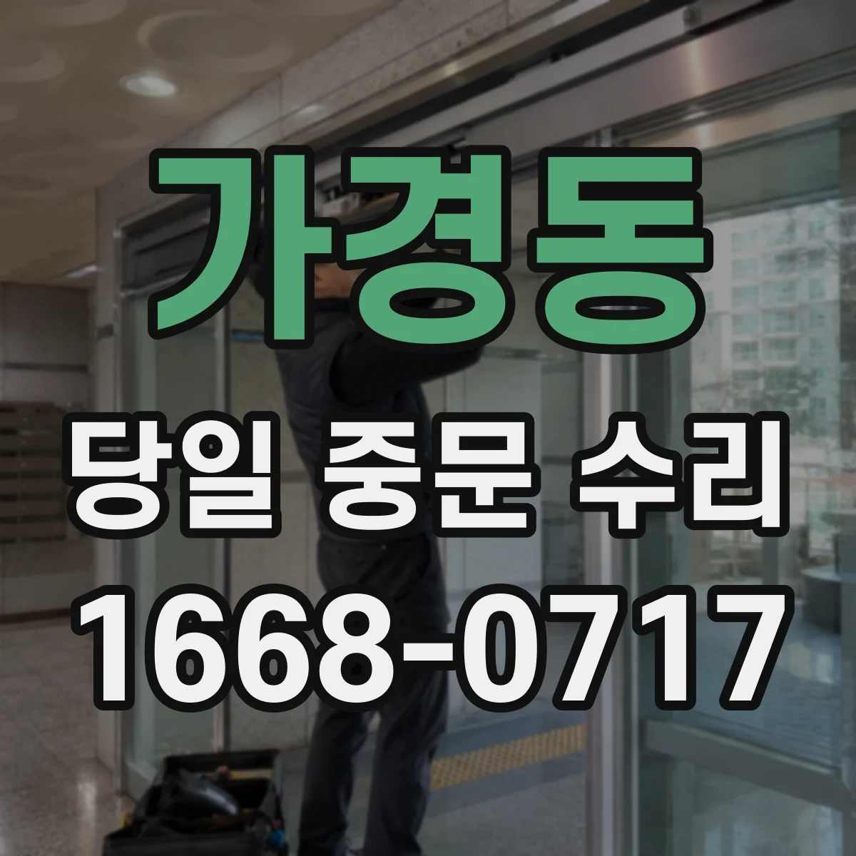 가경동 당일 중문 수리