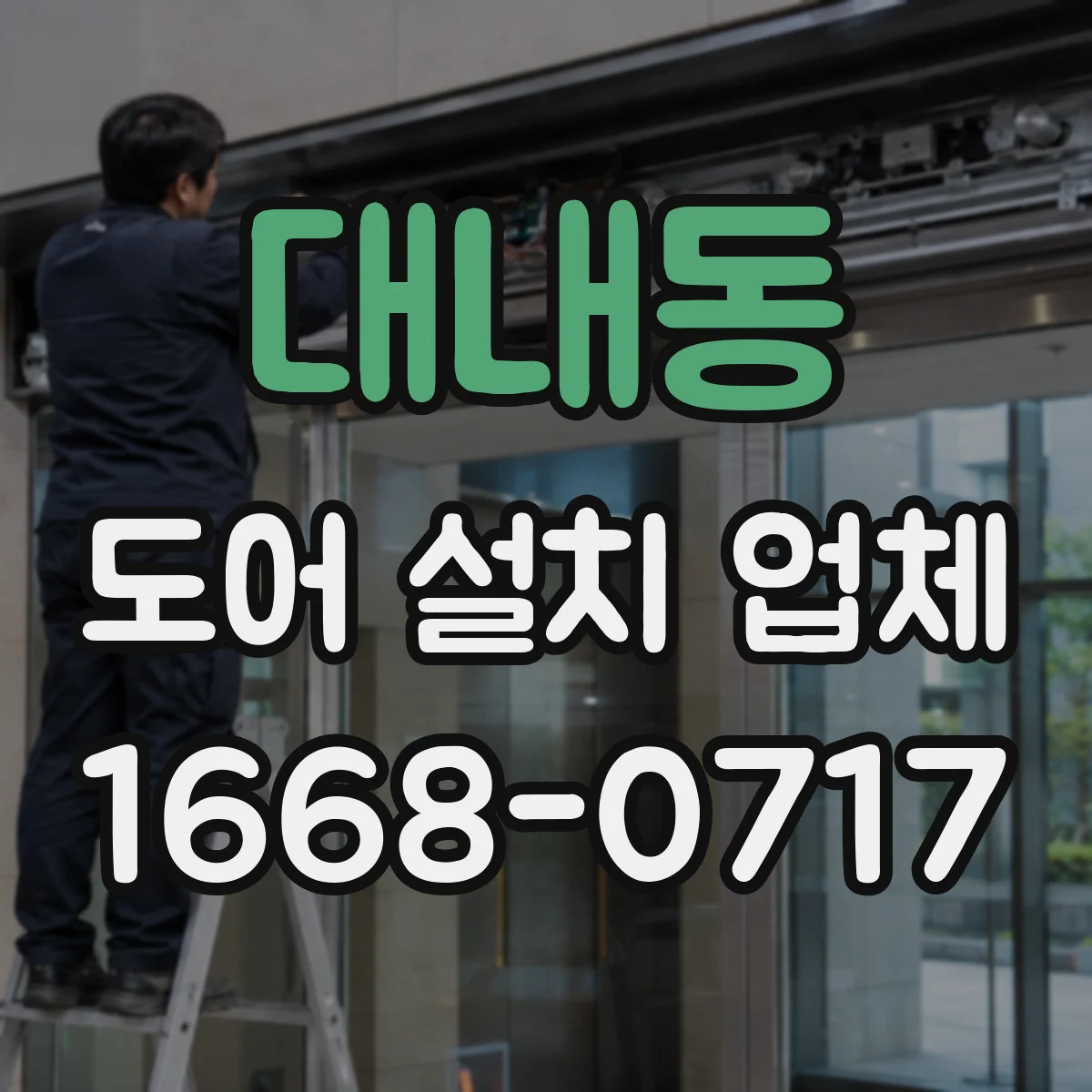 대내동 도어 설치 업체