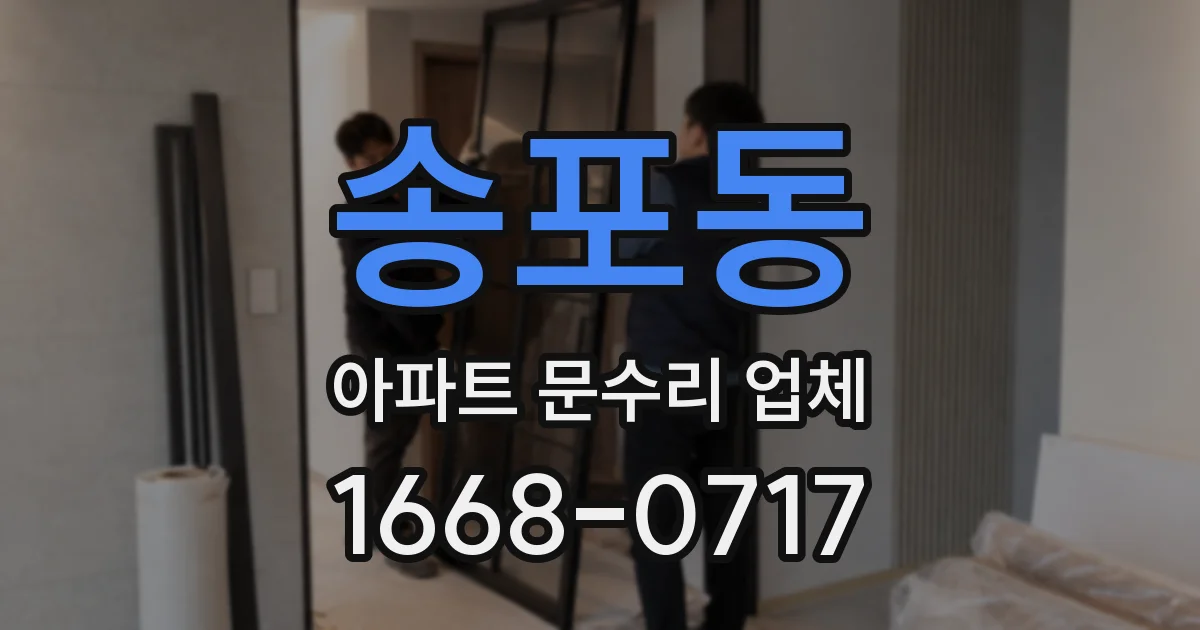 송포동 아파트 문수리 업체