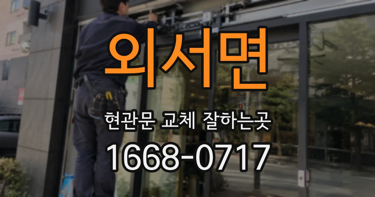 외서면 현관문 교체 잘하는곳
