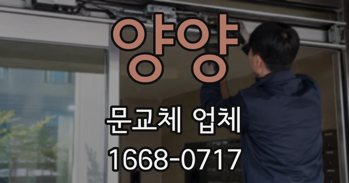 양양 문교체 업체
