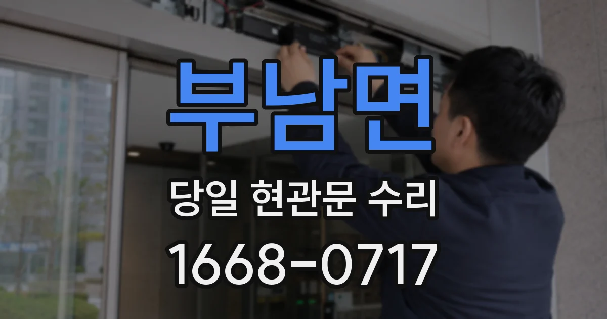 부남면 당일 현관문 수리