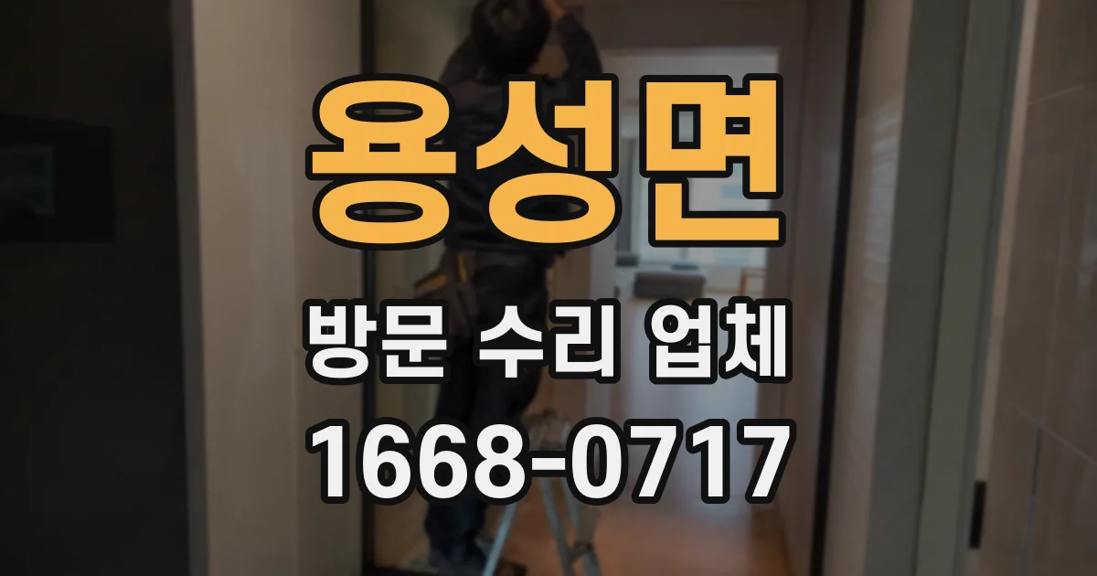 용성면 방문 수리 업체