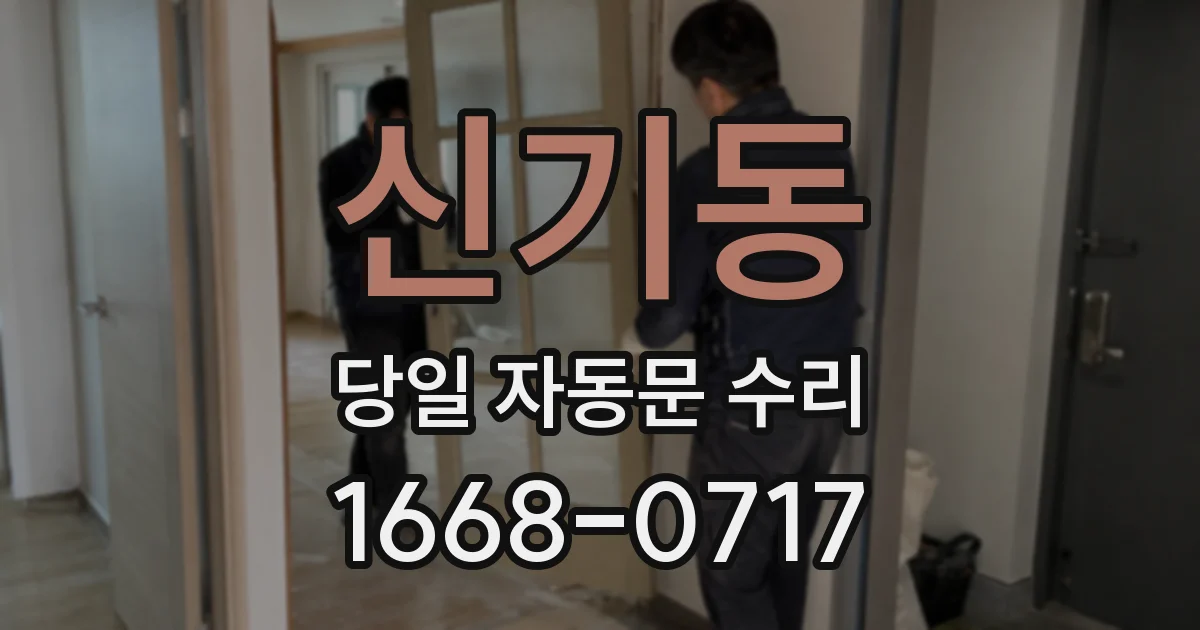 신기동 당일 자동문 수리