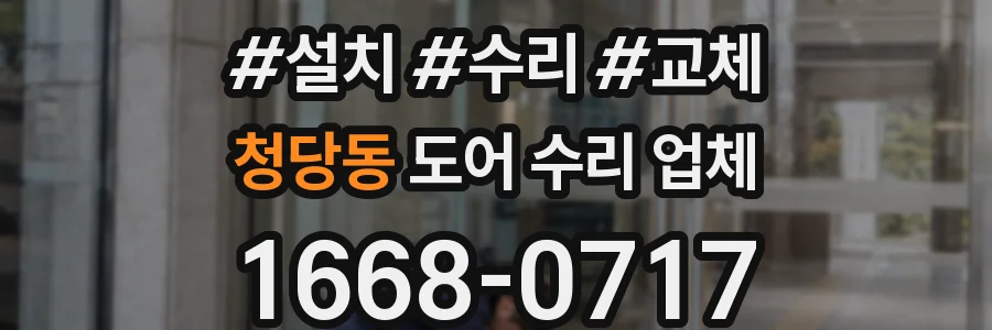 청당동 도어 수리 업체