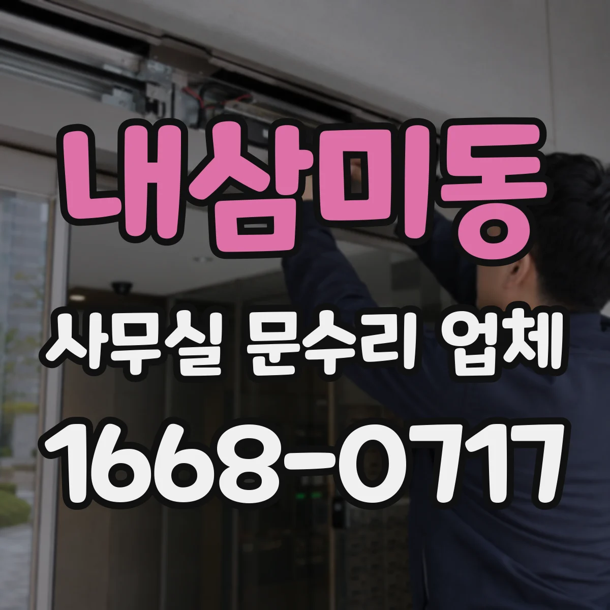 내삼미동 사무실 문수리 업체