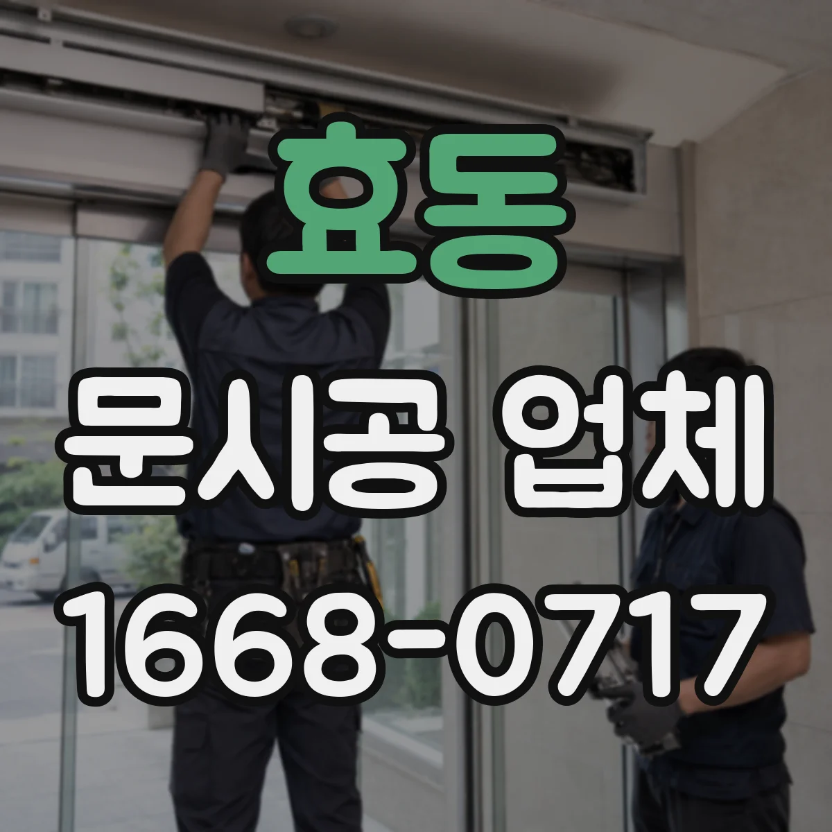 효동 문시공 업체
