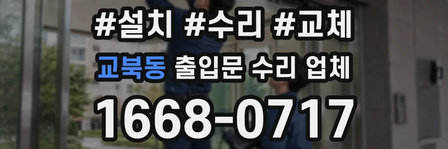 교북동 출입문 수리 업체