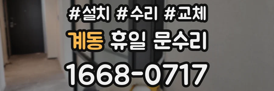 계동 휴일 문수리