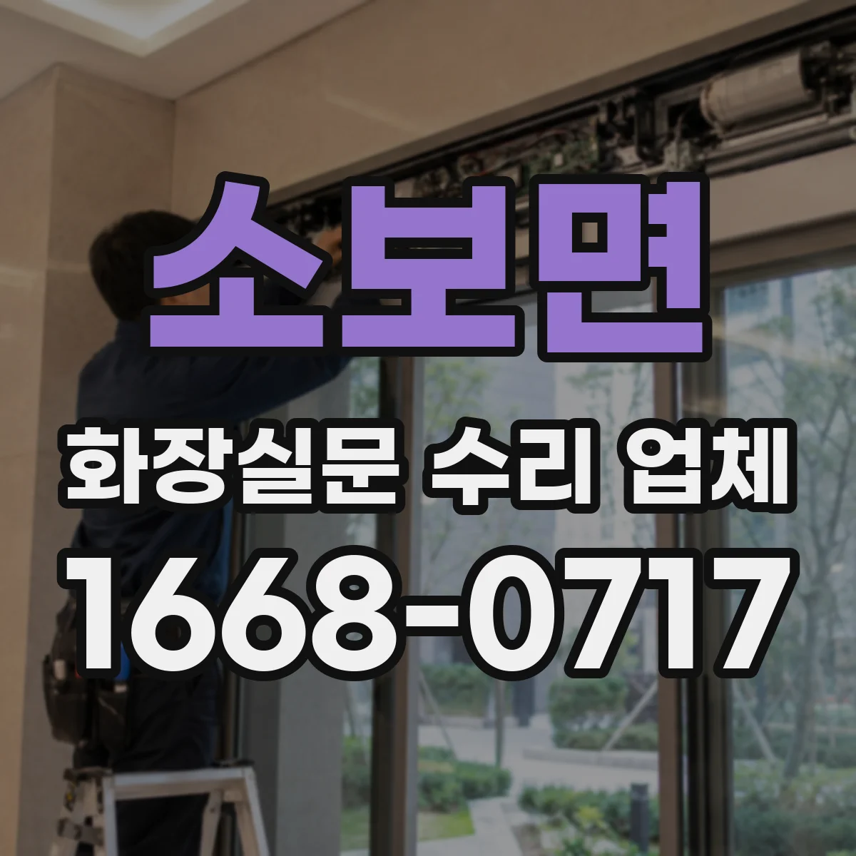 소보면 화장실문 수리 업체