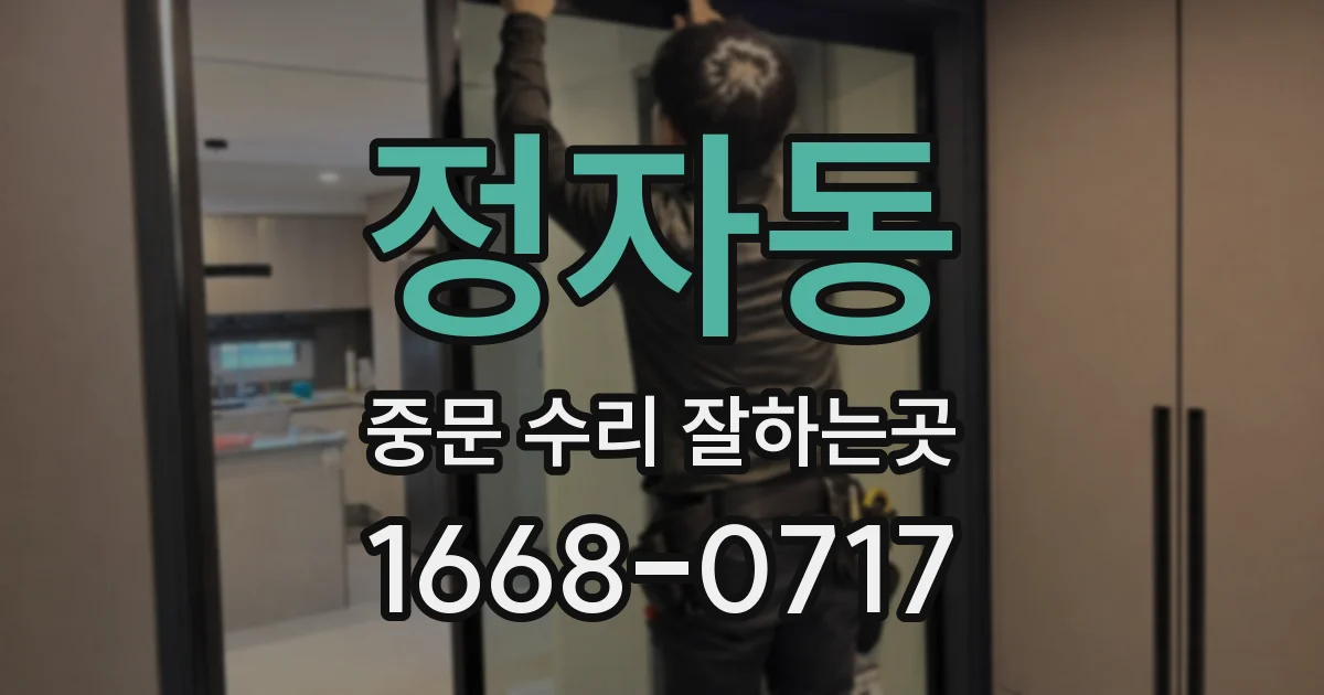 정자동 중문 수리 잘하는곳