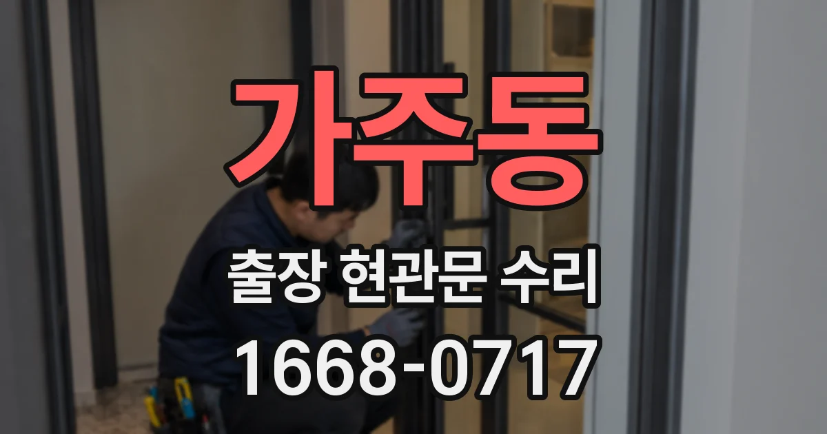 가주동 출장 현관문 수리