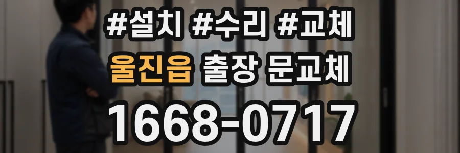울진읍 출장 문교체