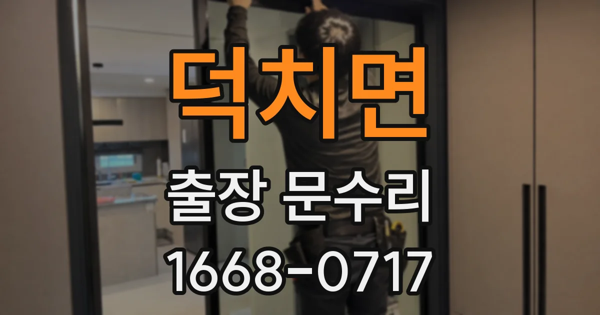 덕치면 출장 문수리