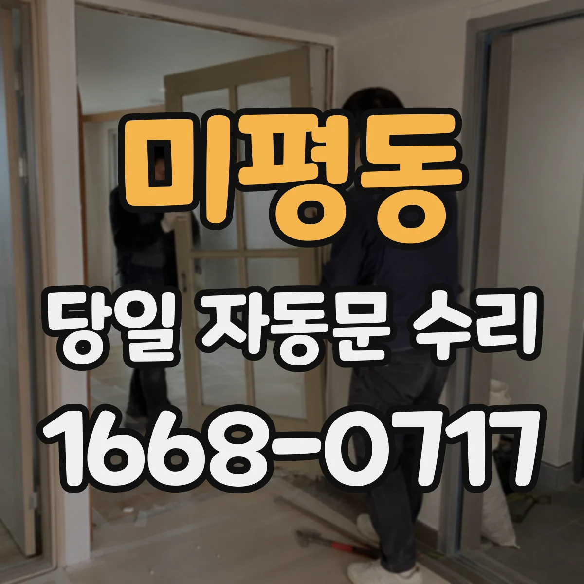 미평동 당일 자동문 수리