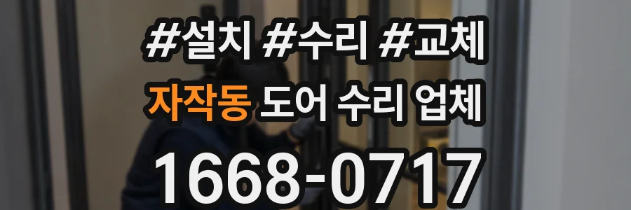 자작동 도어 수리 업체